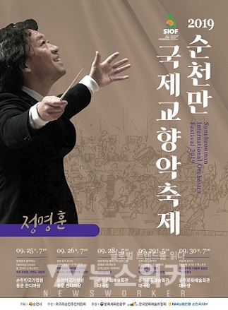 2019 순천만국제교향악축제 포스터