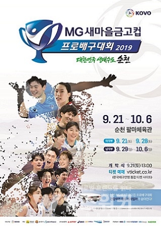 2019 순천. MG 새마을금고컵 프로배구대회