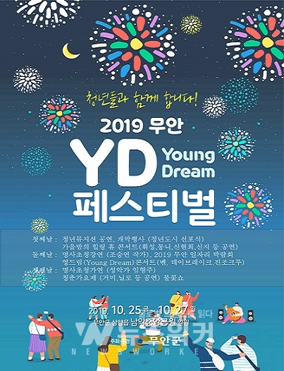 2019무안영드림페스티벌-포스터