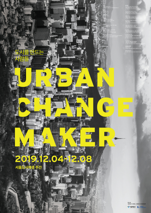 2019 서울도시재생주간 공식 포스터
