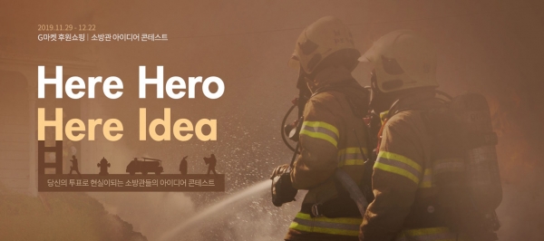 [이베이코리아, 제2회 소방관 아이디어 공모전 ‘히어히어로, 히어아이디어 (Here Hero, Here Idea)’ 네티즌 투표 진행]