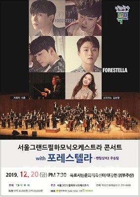 '서울그랜드필하모닉오케스트라 콘서트 with 포레스텔라' 포스터