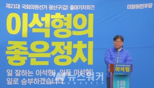 이석형 前함평군수, 내년 4.15 광산(갑) 국회의원 출마 선언