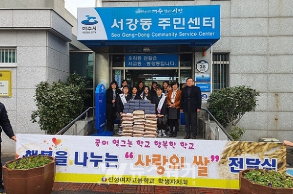 지난 26일 여수 진성여고 학생 10여 명이 방과 후 동아리 활동으로 마련한 수익금으로 쌀 25포를 구매해 여수시 서강동 주민센터에 전달하고 있다.