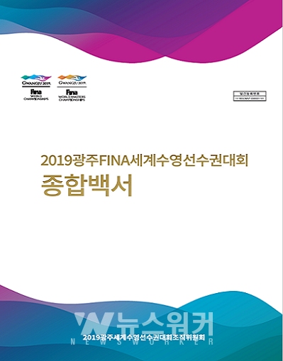 표지사진_2019광주FINA세계수영선수권대회 종합백서