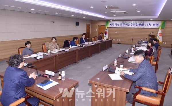 광주혁신추진위원회 14차 회의