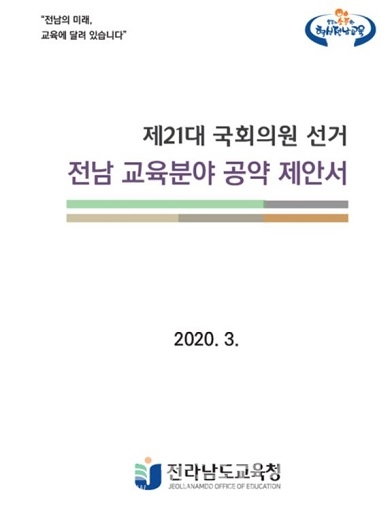 전남교육청 21대 총선 교육분야 공약 제안서 표지