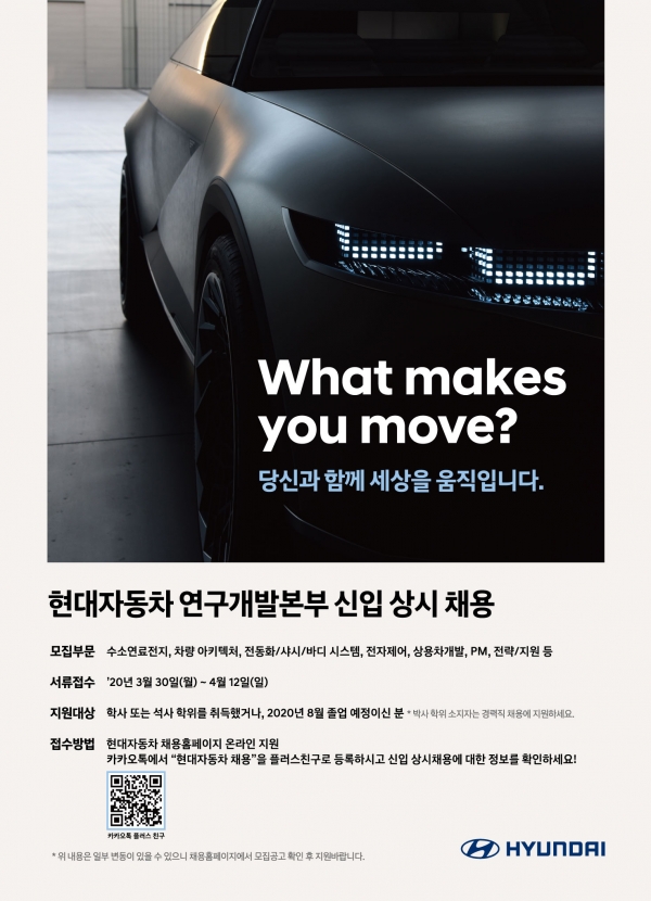 현대자동차 연구개발본부 신입사원 모집 포스터