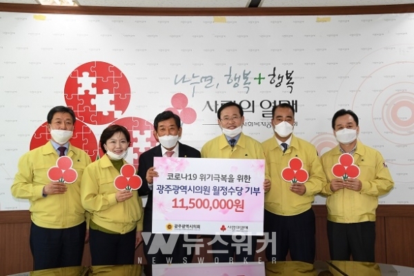 광주시의회 의원 일동,월정수당 기부
