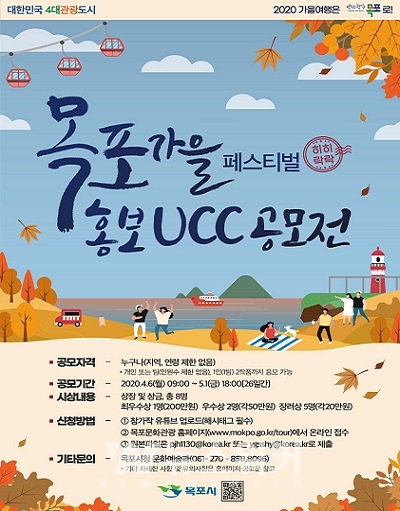 목포가을페스티벌 홍보를 위한 UCC 공모전 개최 (포스터)