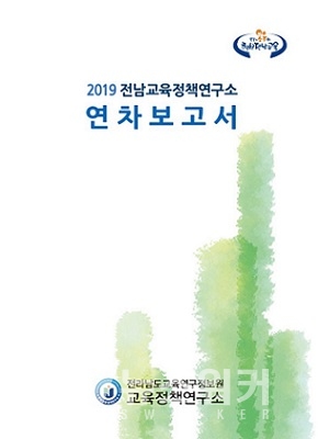 2019 전남교육정책연구소 연차보고서 표지