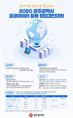 2020년 광주광역시 공공데이터 활용 창업경진대회 포스터