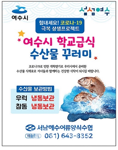 여수시 학교급식 ‘수산물 꾸러미’ 홍보문