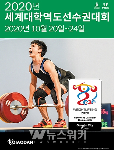 2020년 세계대학역도선수권대회 포스터