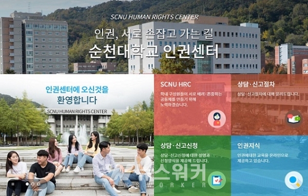 순천대학교 인권센터, 재학생 편의 위한 '비대면 온라인 상담' 병행<br>