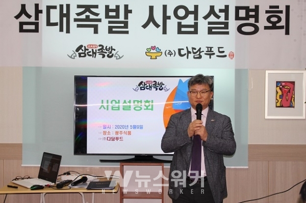㈜다담푸드 김동권 대표가 지난 5월 9일 ‘삼대족발’ 2020년도 1차 창업설명회를 개최하고 있다.