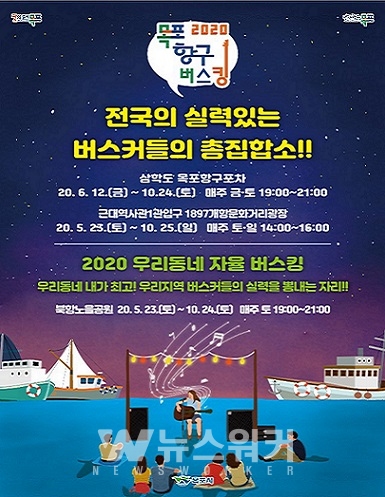 목포 항구버스킹, 23일 개막.. 흥과 낭만의 향연 시작 (포스터)