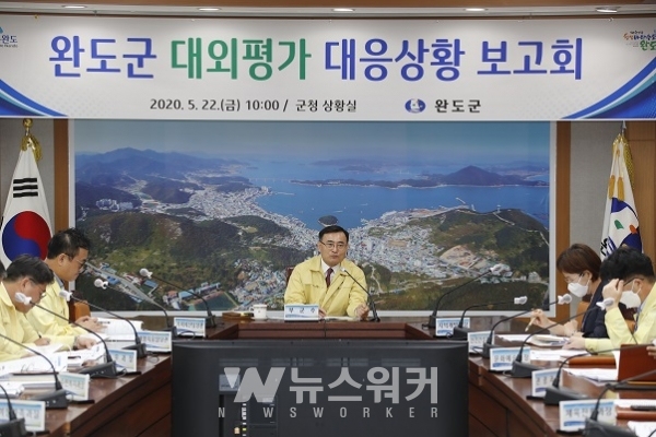 완도군, 2020년 대외평가 대응 상황 보고회 개최