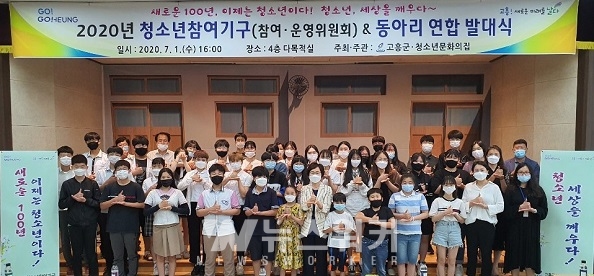 고흥군, 청소년참여기구 및 동아리 연합회 발대식 개최