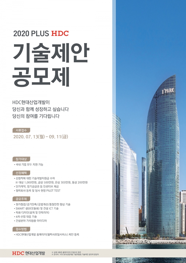 HDC현대산업개발 기술제안공모제 포스터