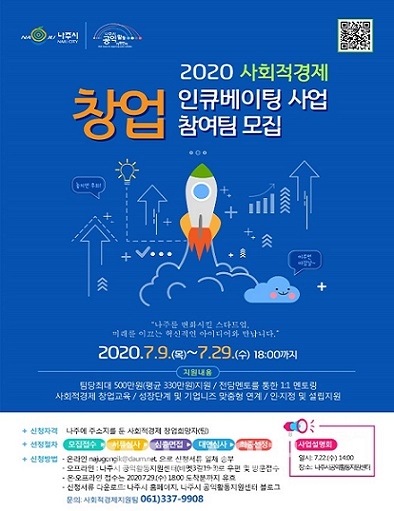 2020사회적경제 창업 인규베이팅 사업 참여팀 모집(포스터)