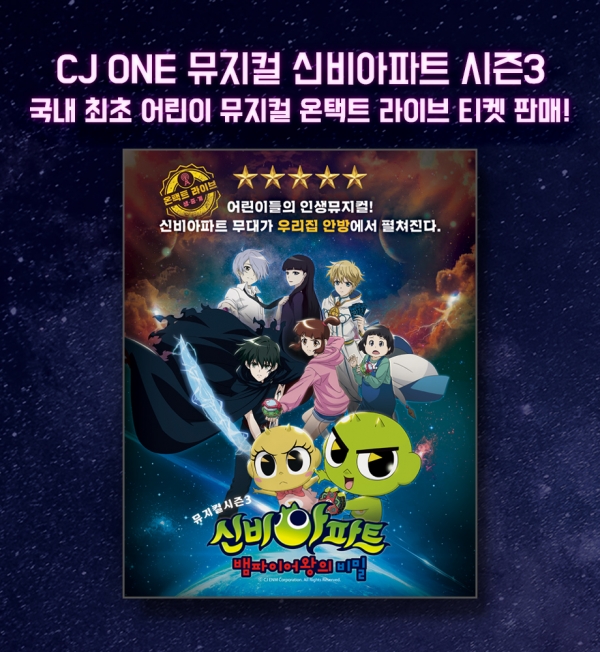 CJ ONE, 뮤지컬신비아파트 시즌3 온택트 라이브 선보인다