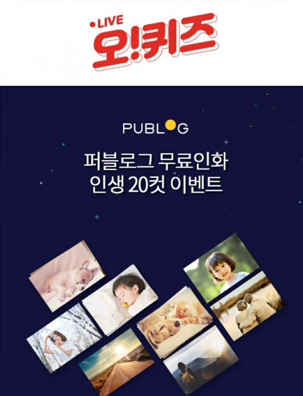 퍼블로그 오퀴즈 이벤트 캡쳐 이미지