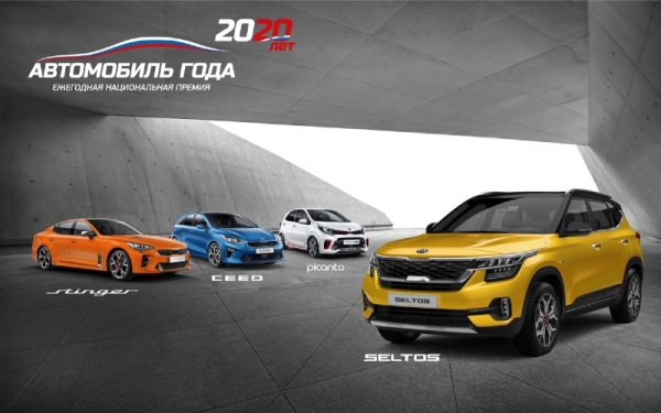 <사진설명> 기아자동차가 러시아 모스크바에서 열린 ‘2020 러시아 올해의 차(Car of the Year)’시상식 4개 부문에서 최우수상을 수상했다.