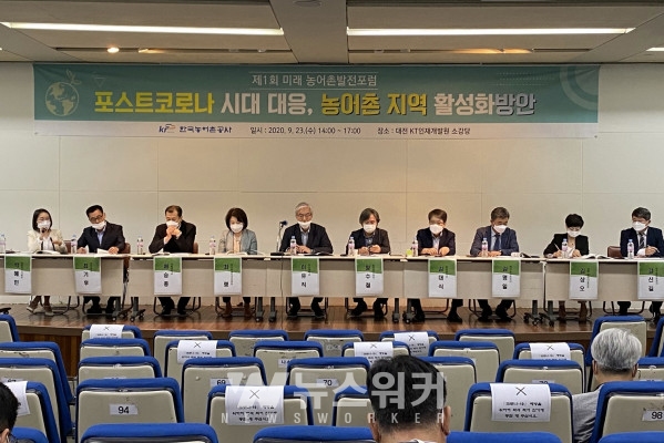 한국농어촌공사는 23일 대전시 KT인재개발원에서 포스트코로나 시대 농촌지역 활성화 방안을 주제로 제1회 미래 농어촌 발전포럼을 개최했다.