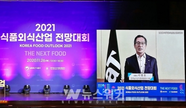 2021 식품외식산업 전망대회 개막식