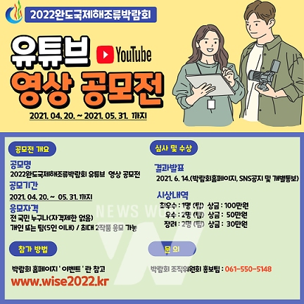 2022완도국제해조류박람회 유튜브 영상 공모전 개최