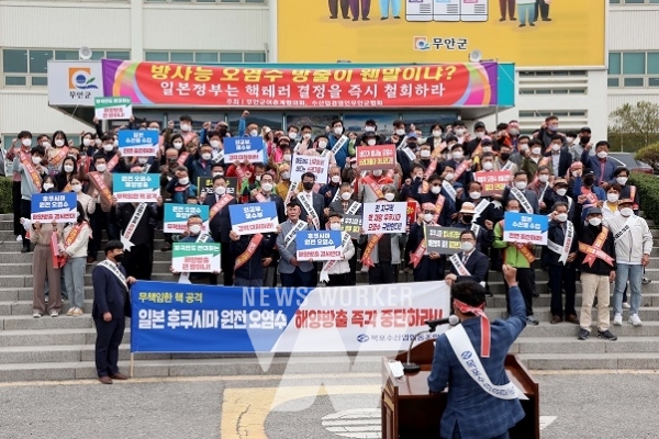 무안군 후쿠시마 방사능 오염수 방출 규탄 결의대회