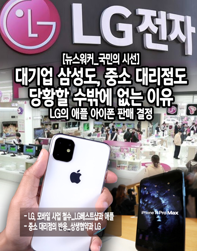 LG전자가 스마트폰 사업을 철수하면서 LG전자의 길거리 대리점인 LG베스트샵에서 애플의 아이폰 판매사업을 전개한다고 밝혔다. <그래픽_뉴스워커 그래픽1팀>