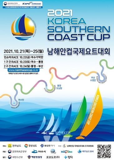 ‘2021 남해안컵 국제요트대회’ 홍보문<br>