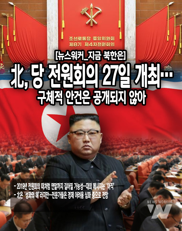 연말에 개최된 북한 전원회의는 2019년 당시처럼 올해에도 31일까지 길게 진행될 것으로 보인다. 2019년 당시에는 12월 28일부터 31일까지 나흘간 전원회의를 개최하고 2020년 1월 1일 회의 결정서를 발표했다. 당시 북한은 김정은 총비서의 신년사를 이 결정서로...<본문 중에서>