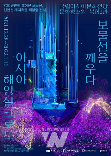 ‘보물선을 깨우다, 아시아 해양실크로드’ 展 포스터