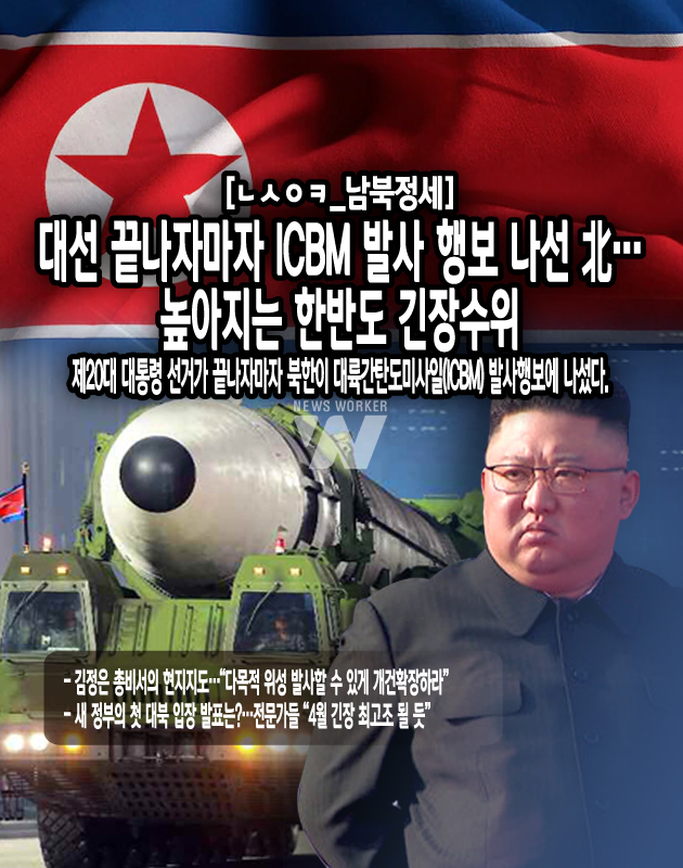 한미는 지난달 27일과 지난 3월 5일 북한이 정찰위성 관련 중요 시험이라고 밝히며 발사한 발사체가 ‘화성-17형’ ICBM 발사를 위한 발사체계 시험인 것으로 판단한다고 발표했는데...<본문 중에서>