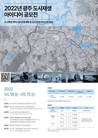 2022년 광주 도시재생 아이디어 공모전