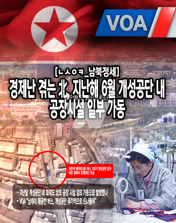 VOA는 북한 개성공단의 북측 입구 부근을 촬영한 ‘맥사 테크놀로지’의 지난해 3월 위성사진에는 차량 3대가 보인다고 전했다. <본문 중에서>