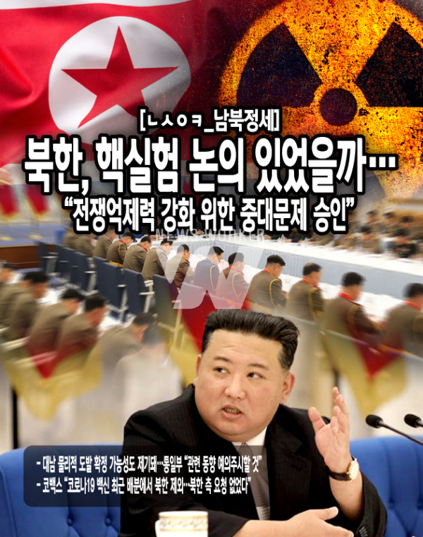 그동안 북한은 ‘핵능력 강화’를 중요한 전쟁억제력이라는 표현으로 강조해 온 만큼, 북한의 이런 언급을 두고 핵실험과 관련한 결정을 내린 것으로 보인다는 해석이 제기...<본문 중에서>