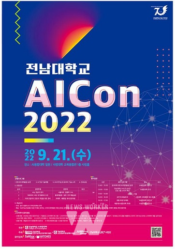 AI융합대학 AI융합인 축제 AICon 2022 개최(포스터)