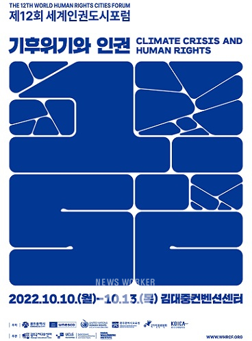 제12회 세계인권도시포럼 포스터