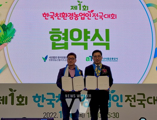 김춘진 한국농수산식품유통공사 사장(우측), 강용 한국친환경농업협회 회장(좌측)