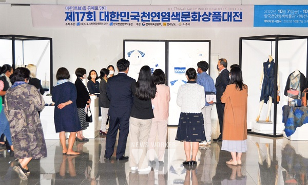 제17회 대한민국천연염색문화상품대전 수상작 전시회가 열리는 한국천연염색박물관