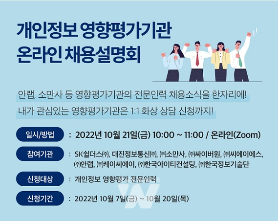 개인정보 영향평가기관 온라인 채용설명회 안내문