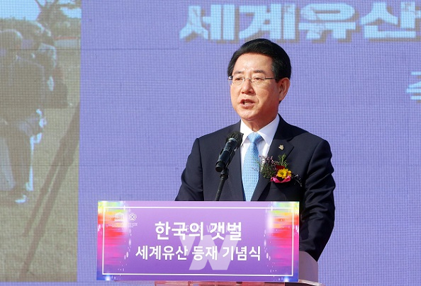 한국의 갯벌 세계자연유산 등재 기념식