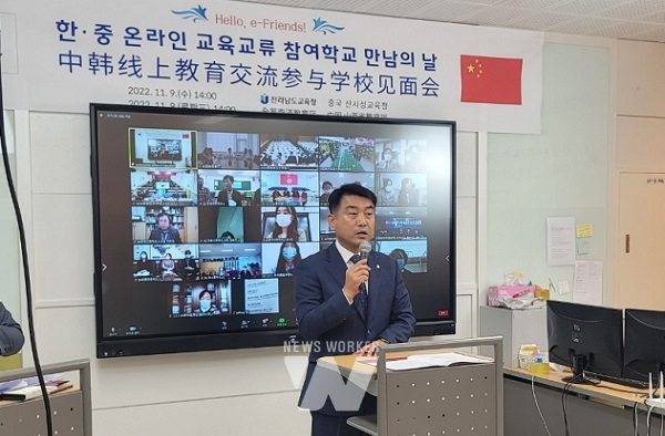 전라남도교육청과 중국 산시성 교육청이 ‘한·중 온라인 교육교류 참여학교 만남의 날’ 행사를 개최했다.