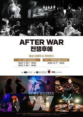 <AFTER WAR 전쟁후에> 영상 상영회 및 컨퍼런스 포스터