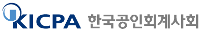 사진_한국공인회계사회 로고