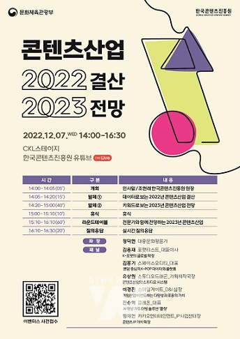콘텐츠산업 2022년 결산 및 2023년 전망 세미나 포스터